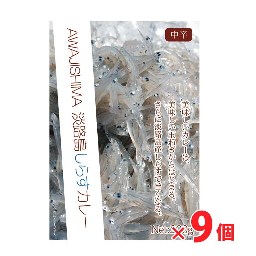 淡路島しらすカレー×9個セット 淡路島しらすカレー×9個セット