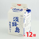 淡路島牛乳カレー×12個セット