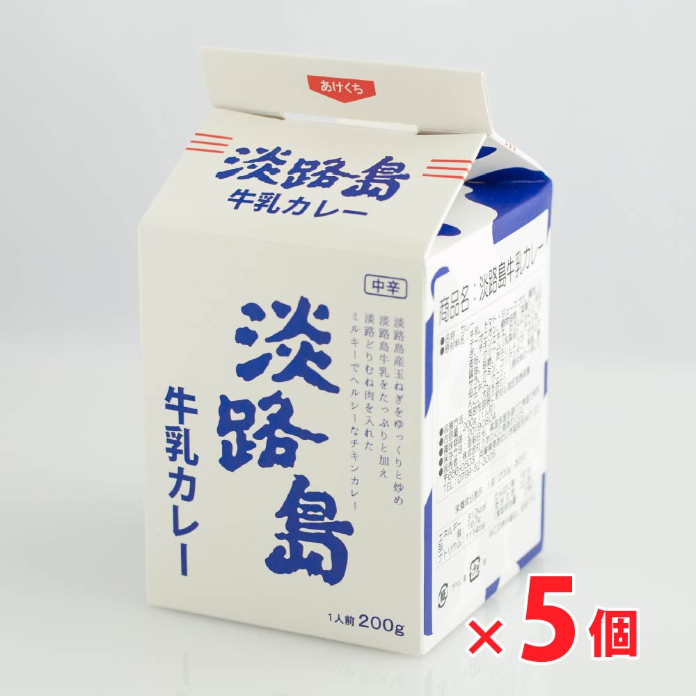 淡路島牛乳カレー×5個セット