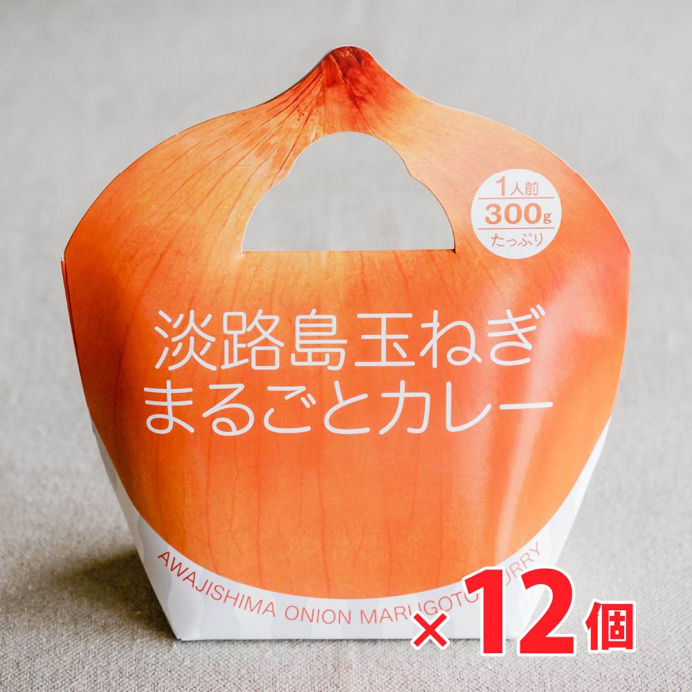 ◆お得なまとめ買いセット◆淡路島玉ねぎまるごとカレー（300g）×12個セット　タマネギ 玉葱 玉ネギ レトルトカレー ご当地カレー