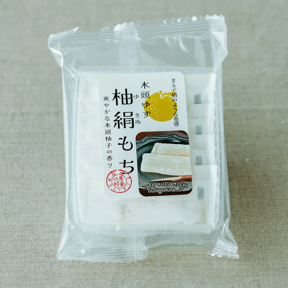 木頭ゆず 柚絹もち（4個）