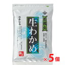 ◆お得なまとめ買いセット◆【送料無料】 鳴門海峡産 生わかめ(300g)×5個セット【チルド発送】 ワカメ 若布