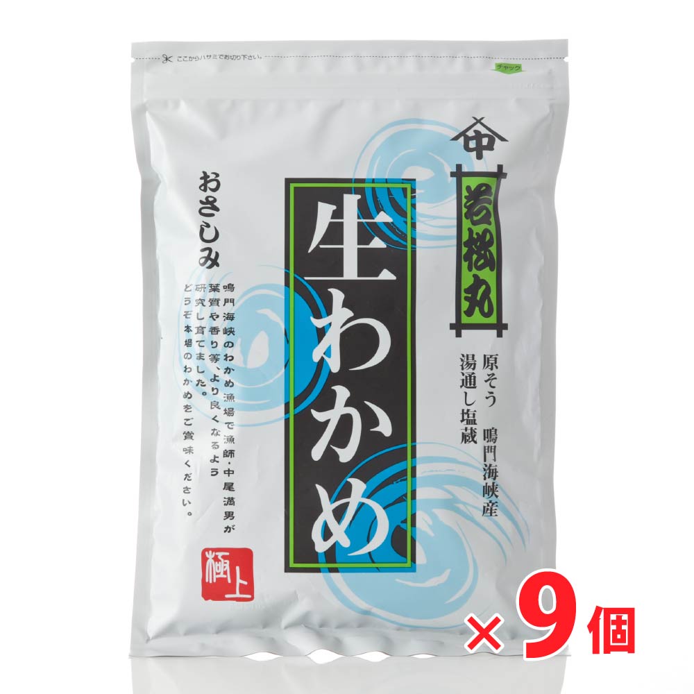 ◆お得なまとめ買いセット◆【送料無料】 鳴門海峡産 生わかめ（300g）×9個セット【チルド発送】　ワカメ 若布