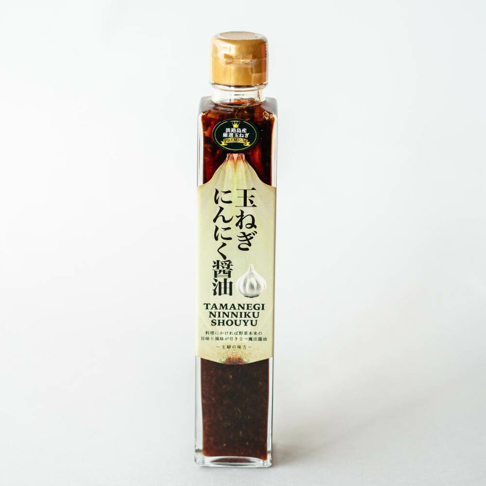 プレミアム玉ねぎにんにく醤油(200ml)