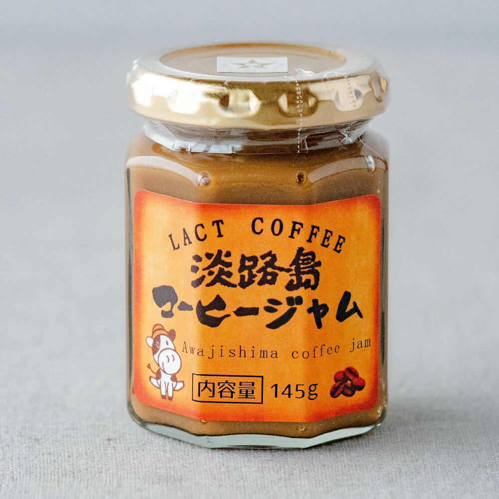 淡路島コーヒージャム(145g)