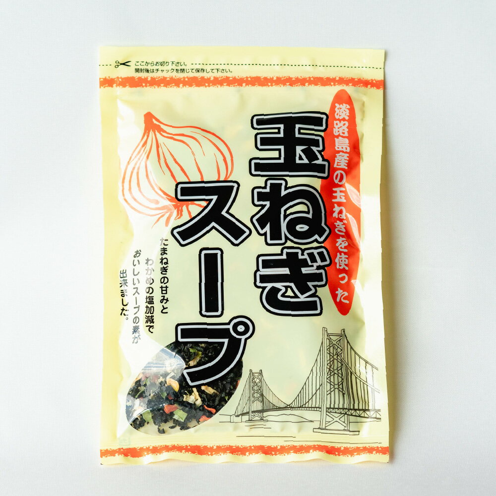 淡路島産の玉ねぎを使った玉ねぎスープ（70g）