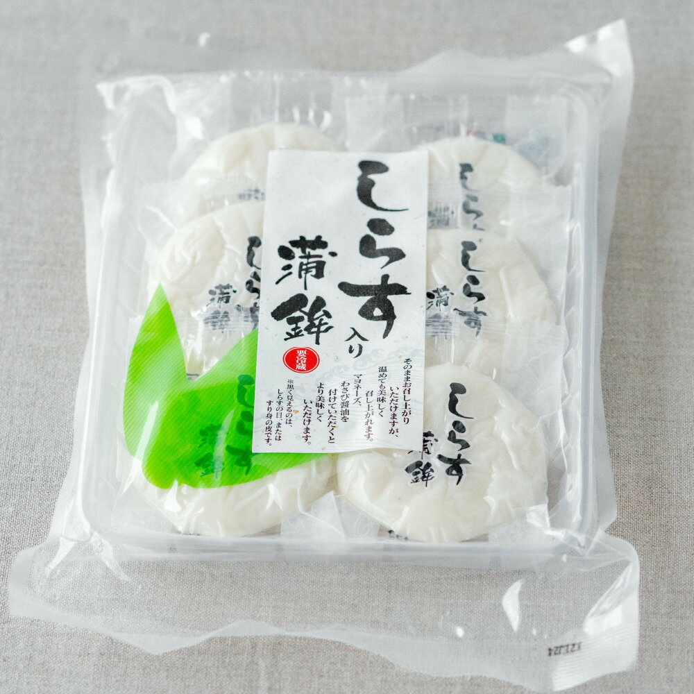 しらす入り蒲鉾(6枚)【チルド発送】