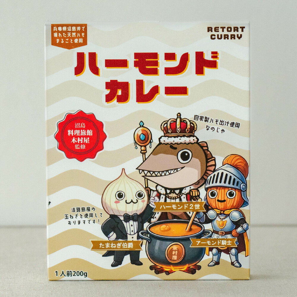 ハーモンドカレー(200g)