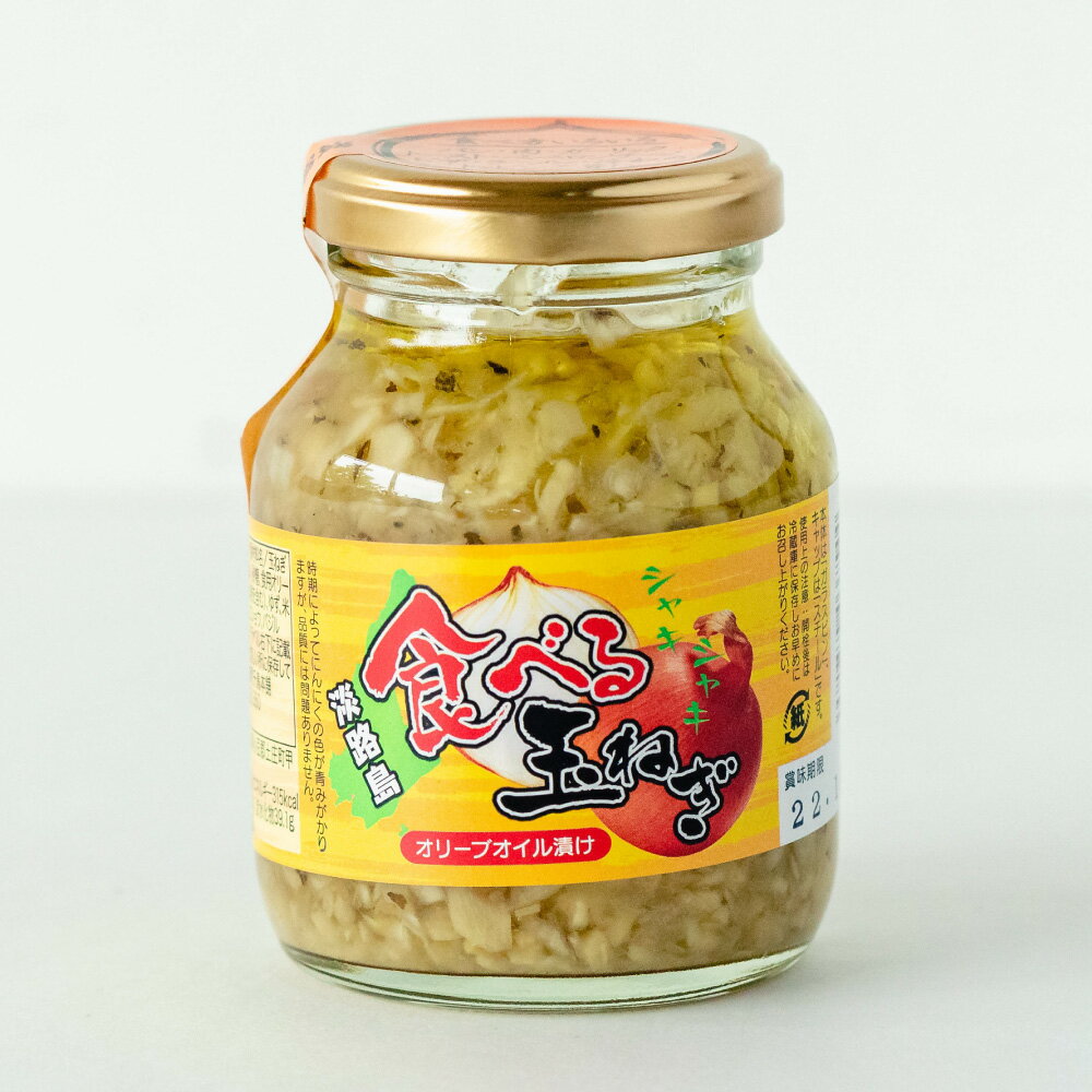 食べる玉ねぎオリーブオイル漬(175g)