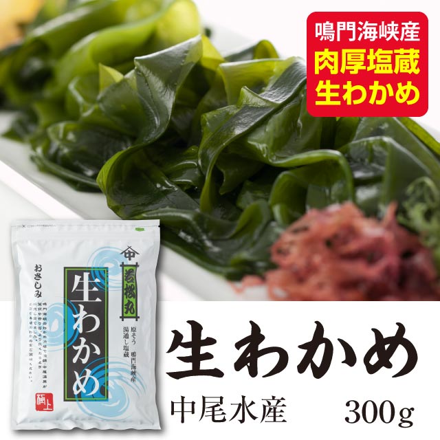 原そう　鳴門海峡産　生わかめ（300g）（淡路島 中尾水産)　ワカメ 若布_cpss