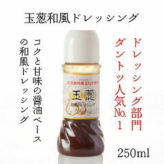 淡路島 玉葱和風ドレッシング （250ml） ※賞味期限(2024年6月21日)　たまねぎ タマネギ 玉ネギ 甘み まろやか 元祖_uzunokuni