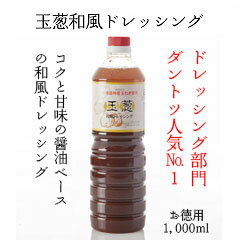 淡路島 玉葱和風ドレッシング（1,000ml）※賞味期限(2024年6月2日)　たまねぎ 玉ねぎ 玉ネギ 玉葱 タマネギ しょう油