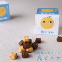 淡路島ビスケット 島ビスケ(50g+魔法の粉入)
