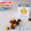 ◆お得なまとめ買いセット(5個)◆【送料無料】淡路島ビスケット 島ビスケ(50g+魔法の粉入)×5個