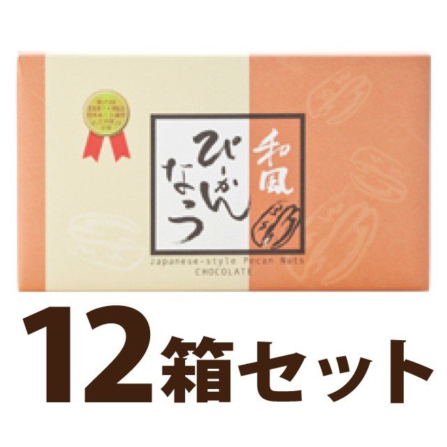 【最安挑戦】和風ぴーかんなっつちょこ(個包装8袋) 12箱セット※試食用おまけ付き※ピーカンナッツチョコレート サロンドロワイヤル バレンタイン おいしいチョコ 母の日