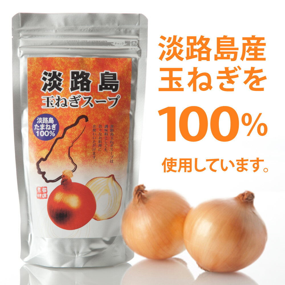 メール便発送 淡路島玉ねぎスープ(24杯分 120g)（淡路島たまねぎ100 使用） たまねぎスープ 淡路島 国産たまねぎスープ 淡路島オニオンスープ 淡路島玉ねぎスープ 淡路島たまねぎスープ 淡路島玉葱スープ たまねぎ タマネギ 玉葱 玉ネギ 調味料_uzunokuni