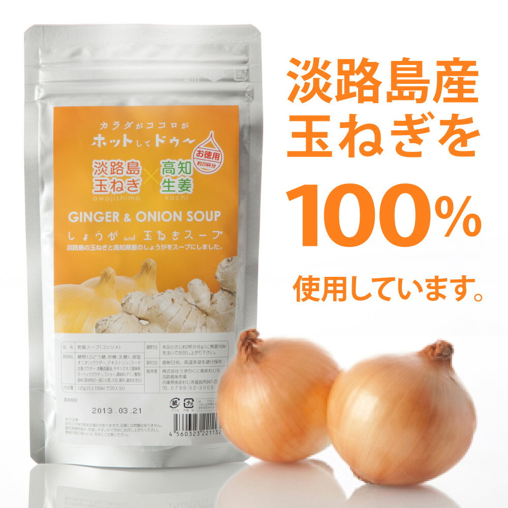 メール便発送 しょうがand玉ねぎスープ（20杯分・120g）（淡路島たまねぎ100%使用）[たまねぎスープ 淡路島 国産たまねぎスープ]　淡路島オニオンスープ　淡路島玉ねぎスープ　淡路島たまねぎスープ　淡路島玉葱スープ　生姜 ショウガ タマネギ 玉葱 玉ネギ