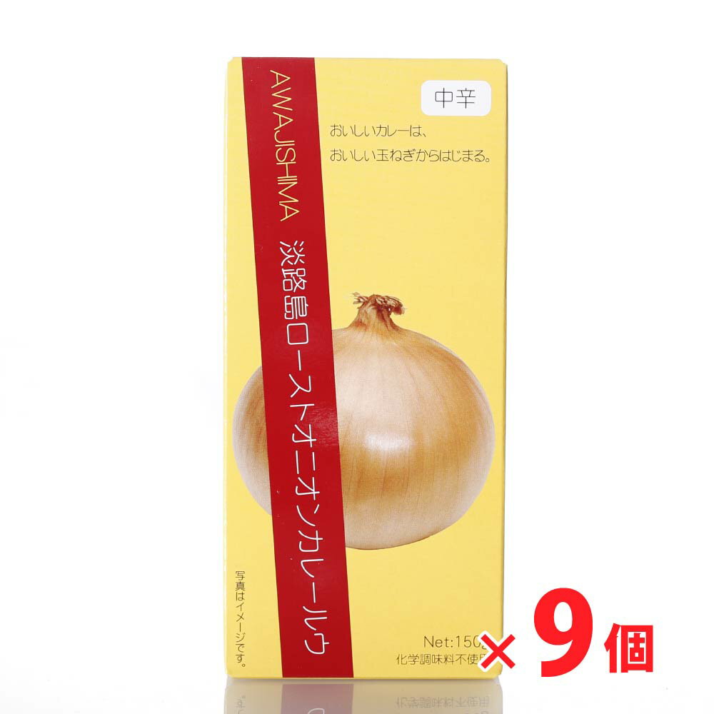 淡路島ローストオニオンカレールウ(150g 6皿分)×9個セット
