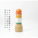 [あわじ玉ねぎ生ドレッシング（300ml）_uzunokuni