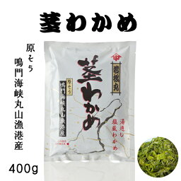 茎わかめ（400g） （中尾水産）【チルド発送】