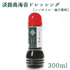 淡路島 海苔ノンオイルドレッシング 柚風味(300ml)※賞味期限(2025年9月5日)