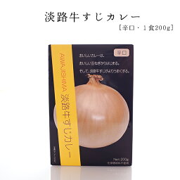 【兵庫県淡路島ご当地カレー】淡路島 淡路牛すじカレー（辛口）（200g）（化学調味料無添加））[淡路島産たまねぎ100% 兵庫県 淡路島 ご当地カレー レトルトカレー たまねぎカレー]　たまねぎ タマネギ 玉ねぎ 玉ネギ 玉葱