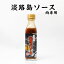 玉ねぎたっぷりすりおろし 淡路島ソース肉専用(210g)濱田屋本店