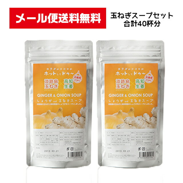 メール便送料無料！しょうがand玉ねぎスープ2袋セット40杯分 たまねぎスープ 淡路島 国産たまねぎスープ 淡路島オニオンスープ 淡路島玉ねぎスープ 淡路島たまねぎスープ 淡路島玉葱スープ 生姜 ショウガ たまねぎ タマネギ 玉葱 玉ネギ_uzunokuni