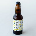 あわぢびーる ビール あわぢびーる（島レモン）330ml【チルド発送】淡路島地ビール 淡路ビール 地ビール あわじびーる 淡路島ビール