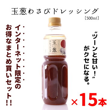 ◆お得なまとめ買いセット◆淡路島玉ねぎ×伊豆産本わさび 玉葱わさびドレッシング(500ml)×15本