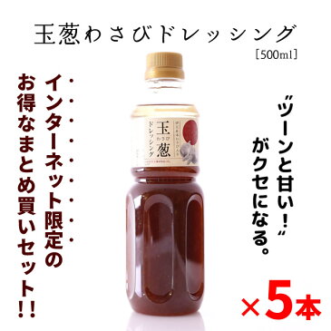 ◆お得なまとめ買いセット◆淡路島玉ねぎ×伊豆産本わさび　玉葱わさびドレッシング(500ml)×5本