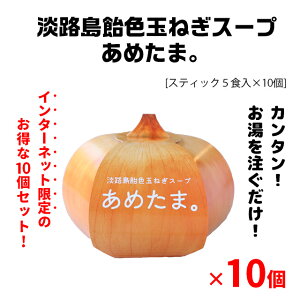 ◆お得なまとめ買いセット（10個）◆淡路島飴色玉ねぎスープ　あめたま。10個セット（5袋×10個)　淡路島オニオンスープ　淡路島玉ねぎスープ　淡路島たまねぎスープ　淡路島玉葱スープ