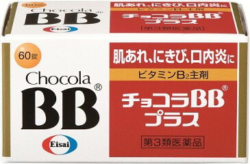 【第3類医薬品】エーザイ チョコラBBプラス 60錠[チョコラBB ビタミン剤]