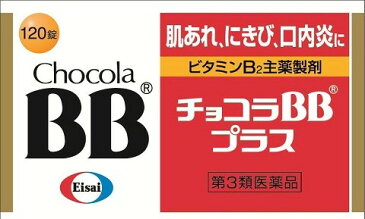 【第3類医薬品】エーザイ チョコラBBプラス 120錠[チョコラBB ビタミン剤]