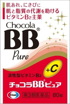 【第3類医薬品】エーザイ チョコラBBピュア 80錠[チョコラBB ビタミン剤]