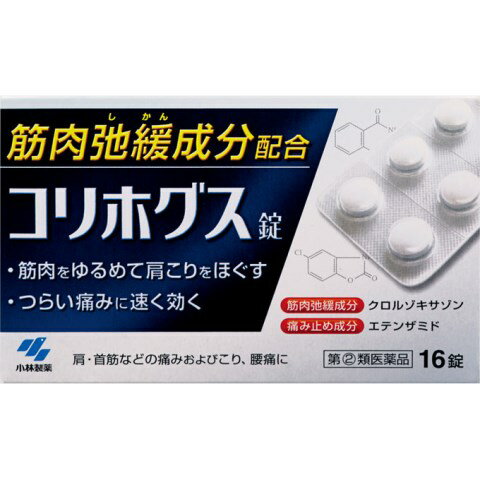 小林製薬　コリホグス　16錠○リニューアル等により、パッケージ画像は予告なく変更されることがあります。お届けの商品と異なる場合がございますのでご了承ください。○○つらい肩こりをしっかり、すばやく鎮める内服薬です○筋肉弛緩成分「クロルゾキサゾン」が、硬直した筋肉を内側からゆるめて、肩こりをほぐします○痛み止め成分「エテンザミド」が、肩や首すじのつらい痛みを和らげます使用上の注意1．次の人は服用しないこと（1）本剤または本剤の成分によりアレルギー症状を起こしたことがある人（2）本剤または他の解熱鎮痛薬、かぜ薬を服用してぜんそくを起こしたことがある人（3）15才未満の小児2．本剤を服用している間は、次のいずれの医薬品も服用しないこと他の解熱鎮痛薬、かぜ薬、鎮静薬3．服用後、乗物または機械類の運転操作をしないこと（眠気などがあらわれることがある）4．服用前後は飲酒しないこと5．長期連用しないこと成分・分量2錠中クロルゾキサゾン・・・300mg（硬直した筋肉をゆるめて、肩のこりをほぐす）エテンザミド・・・300mg（肩こりなどの体の痛みを鎮める）カフェイン水和物・・・50mg（薬剤による眠気を防ぐ）添加物として、メチルセルロースを含有する効能又は効果肩・首筋などの痛みおよびこり、腰痛、背痛、ねんざ、うち身、神経痛・リウマチ性疼痛、四十肩、関節痛、筋炎、腱炎用法及び用量次の量を疼痛時または発作時に水または白湯で服用してください（1日2回までとすること）○大人（15才以上）・・・1回量1〜2錠、1日服用回数2回まで○15才未満・・・服用しないこと保管及び取扱上の注意1．直射日光の当たらない湿気の少ない涼しいところに保管すること2．小児の手の届かないところに保管すること3．他の容器に入れ替えないこと（誤用の原因になったり品質が変わる）問い合わせ先小林製薬株式会社　お客様相談室0120−5884−01区分医薬品原産国日本広告文責中部薬品株式会社0120-937-190