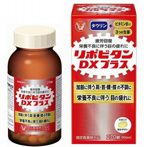 大正製薬株式会社リポビタンDX　PLUS270錠○リニューアル等により、パッケージ画像は予告なく変更されることがあります。お届けの商品と異なる場合がございますのでご了承ください。○・リポビタンDX　PLUSには、生活者の疲労に寄り添ってきたリポビタンシリーズのベース処方であるタウリン、ビタミンB1，B2、B6に加えて、ビタミンB12、ビタミンC、ビタミンE、カルニチン、グリシン、2種の生薬を配合しています。1日1回の服用で、日常生活の中で感じる「疲労」にすぐれた効果を発揮します。・栄養不良による目の疲れの改善・予防に効果を発揮します。・加齢に伴う肩・首・腰又は膝の不調の改善・予防にも効果を発揮します。・「年齢とともに疲れやすくなった、肩や首や腰の不調を感じる」中高年の方に、日々明るく元気に、アクティブに過ごす為に活用して頂きたい製品です。内容量270錠サイズ幅60×高さ123×奥行き60mm使い方1日1回3錠成分3錠　中タウリン 500mg、チアミン硝化物（ビタミンB1）　10mg、リボフラビン（ビタミンB2）　5mg、ピリドキシン塩酸塩（ビタミンB6）　5mg、シアノコバラミン（ビタミンB12）　0．03mg、アスコルビン酸カルシウム　100mg（ビタミンCとして　82．6mg）、トコフェロール酢酸エステル（ビタミンE）　10mg、カルニチン塩化物　10mg、グリシン　5mg、サンヤク末　10mg、シゴカ乾燥エキス　8mg（シゴカ　200mg　に相当）効能又は効果☆疲労の回復・予防☆日常生活における栄養不良に伴う身体不調の改善・予防：疲れやすい・疲れが残る・体力がない・身体が重い・身体がだるい、肩・首・腰又は膝の不調、二日酔いに伴う食欲の低下・だるさ、寝付きが悪い・眠りが浅い・目覚めが悪い、肌の不調（肌荒れ、肌の乾燥）、冷えやすい・血行が悪い、目の疲れ☆体力、身体抵抗力又は集中力の維持・改善☆虚弱体質（加齢による身体虚弱を含む。）に伴う身体不調の改善・予防：疲れやすい・疲れが残る・体力がない・身体が重い・身体がだるい、肩・首・腰又は膝の不調、寝付きが悪い・眠りが浅い・目覚めが悪い、肌の不調（肌荒れ、肌の乾燥）、冷えやすい・血行が悪い、胃腸が弱く腹痛や下痢を起こしやすい☆病中病後の体力低下時、発熱を伴う消耗性疾患時、食欲不振時、妊娠授乳期又は産前産後等の栄養補給使用上の注意1．定められた用法・用量を厳守してください。（他のビタミン等を含有する製品を同時に服用する場合には過剰摂取等に注意してください）2．服用に際しては、説明書をよく読んでください。3．使用期限を過ぎた製品は服用しないでください。保管上の注意1．直射日光の当たらない湿気の少ない涼しい所に密栓して保管してください。2．小児の手の届かない所に保管してください。3．他の容器に入れ替えないでください。（誤用の原因になったり、品質が変わることがあります。）4．使用期限を過ぎた製品は服用しないでください。なお、使用期限内であっても、開封後は、6か月以内に服用してください。（品質保持の為）。製造元大正製薬株式会社問い合わせ先大正製薬170-8633 東京都豊島区高田3丁目24番1号03-3985-1800用法及び用量次の量を水又はぬるま湯で服用してください。成人（15才以上）：1日1回3錠15才未満：服用しないこと（注意）1．定められた用法・用量を厳守して下さい。（他のビタミン等を含有する製品を同時に服用する場合には過剰摂取などに注意して下さい。）2．ぬれた手などで触れた錠剤は、びんに戻さないでください。（変色の原因となり、品質が変わることがあります。）3．びんの中の包装紙に包まれたものは乾燥剤ですので服用しないでください。■最初に服用する時に：1．瓶口シールをはがして捨ててください。2．詰め物を取り出して捨てて下さい。（この詰め物は輸送時の錠剤の破損を防ぐためのものです。これをびんに出し入れすると、異物混入の原因になることがあります。）