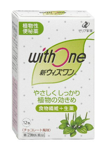 【第2類医薬品】ゼリア新薬 新ウィズワン 12包【お1人様5個まで。別注文での複数購入不可】[新ウィズワン 便秘薬]