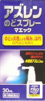 【第3類医薬品】アズレンのどスプレーマエック30ML【お1人様5個まで。別注文での複数購入不可】[風邪薬 のどスプレー] (特)