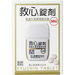 【第2類医薬品】救心製薬 救心錠剤 30錠［救心錠剤 漢方薬 動悸］ (特)