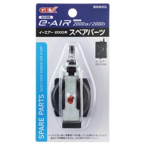 e−AIR 2000S用スペアパーツ[観賞魚 用品]