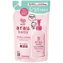 ●【在庫限り】アラウベビー　ミルキーローション　詰替用　260mL［ベビー　肌ケア］