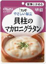 キユーピー やさしい献立 Y1－10 貝柱のマカロニグラタン 100g[キユーピー やさしい献立 介護食区分1]