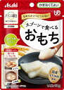 和光堂　バランス献立　スプーンで食べるおもち　50g○リニューアル等により、パッケージ画像は予告なく変更されることがあります。お届けの商品と異なる場合がございますのでご了承ください。○スプーンで食べられる、なめらかでべたつかない加熱調理いらずのおもちです。おもちが食べたくても、喉詰まりやべたつきの不安などがあり、食べられない方でもおいしく召し上がれます。主食や、汁ものに入れたり、おやつとしても最適です。原材料もち米粉（もち米（国産））、イヌリン（食物繊維）、マルトデキストリン、砂糖、食塩／トレハロース、ゲル化剤（増粘多糖類）、炭酸Ca、（一部に大豆を含む）問い合わせ先和光堂株式会社　和光堂お客様相談室東京都千代田区神田司町2丁目4番3号TEL：0120−88−9283