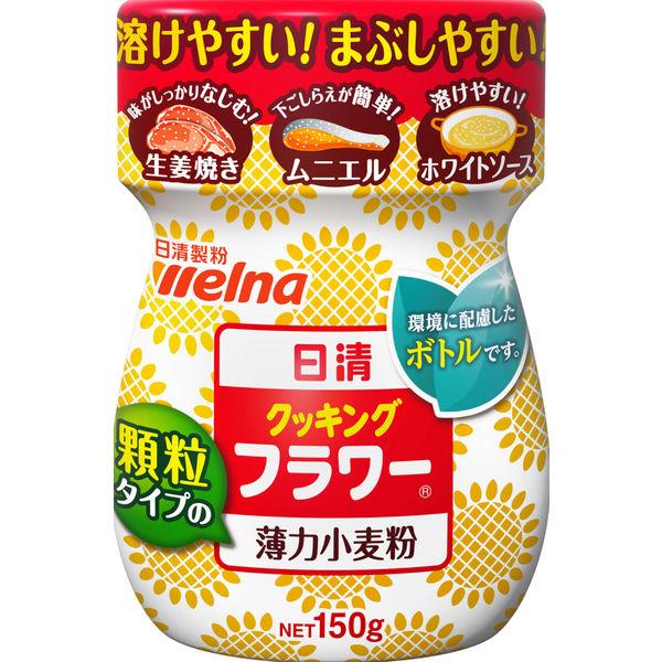 日清製粉ウェルナ 日清 クッキング フラワー 150g×3個セット［小麦粉］