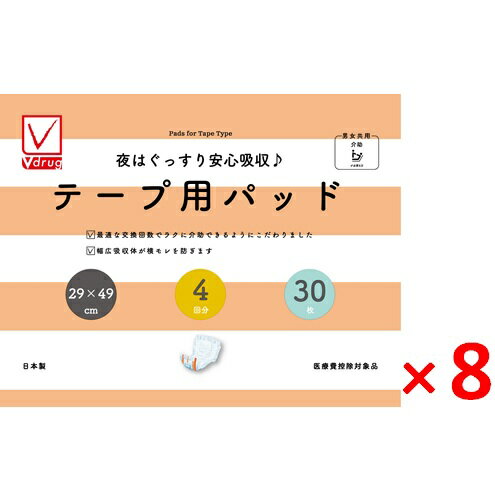 V-check 夜はぐっすり安心吸収♪テープ用パッド4回 30枚×8個セット［大人用紙おむつ 尿とりパッド テープ用 介護おむつ］