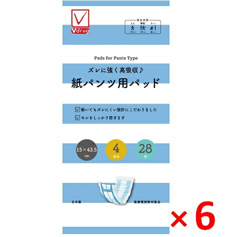 V−check　ズレに強く安心吸収♪紙パンツ用パッド4回　28枚○リニューアル等により、パッケージ画像は予告なく変更されることがあります。お届けの商品と異なる場合がございますのでご了承ください。○●動いてもズレにくい設計にこだわりました●モレをしっかり防ぎます・立体ギャザーの高さは業界No．1でモレをしっかり防ぎます・ズレ止めテープが大きくなりました・全面通気性となりムレや湿気を逃がしますサイズ幅15×長さ43．5使い方パンツの立体ギャザーの内側に尿とりパッドを差し込みます。前後のズレ止めテープをパンツに軽く押しつけ固定します。尿とりパッドがズレないようにパンツを引き上げます。ふつうの下着と同じようにはいてください。原材料吸水材：綿状パルプ、高分子吸水材防水材：ポリエチレンフィルム表面材：ポリオレフィン系不織布結合材：スチレン系エラストマー合成樹脂伸縮材：ポリウレタンポリオレフィン系合成樹脂使用上の注意・誤って紙おむつや包装袋を口に入れたりしないように保管には十分注意してください。・万一紙おむつの一部を食べてしまった場合は、早急に最寄りの医師におみせください。・洗濯はできません。誤って洗濯すると中身が他の衣類に付くことがあります。その場合は、衣類を脱水してから、よくはたいてください。洗濯機の内部はよく拭き取った後、水で洗い流してください。・肌着が汚れることがありますので、肌着を紙おむつの中に入れないでください。・肌に残った大便は、カブレの原因になりやすいので、きれいに拭き取ってください。いつも清潔な状態が大切です。・紙おむつが肌に合わない場合は、ご使用をおやめください。・紙おむつの中の高分子吸収材が出て肌に付着した場合は、濡れタオルで拭き取ってください。・紙おむつや包装袋を暖房器具や火に近付けると他の物に張り付いたり、引火の恐れがありますので、近付けないでください。保管上の注意・開封後は、ほこりや虫が入らないよう、衛生的に保管してください。製造元カミ商事株式会社問い合わせ先カミ商事株式会社　商品相談係0896−24−5316