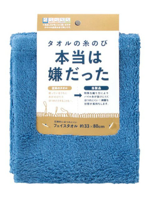 ※取り寄せ品の為パッケージに傷汚れがある場合がございます〇【在庫限り】ほつれにくいタオル　フェイ..