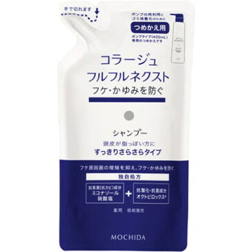 コラージュフルフルネクストシャンプー すっきりサラサラタイプ 詰め替え用 280ml[コラージュフルフル シャンプー]