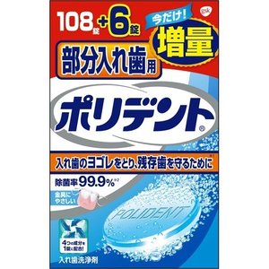部分入れ歯用ポリデント 108錠＋6錠［ポリデント 入れ歯洗浄剤］ (毎)